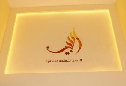 Lujain Hotel فندق النور واللجين - image 3